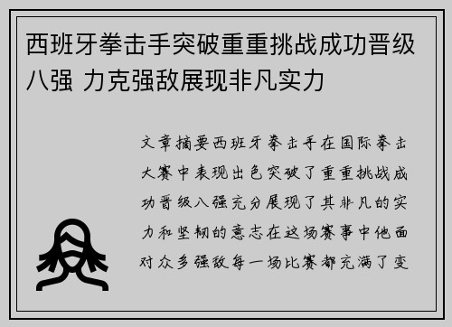 西班牙拳击手突破重重挑战成功晋级八强 力克强敌展现非凡实力