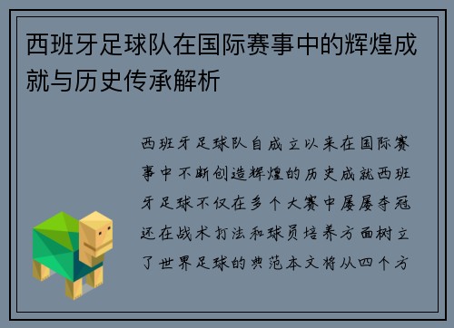 西班牙足球队在国际赛事中的辉煌成就与历史传承解析