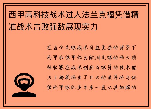 西甲高科技战术过人法兰克福凭借精准战术击败强敌展现实力