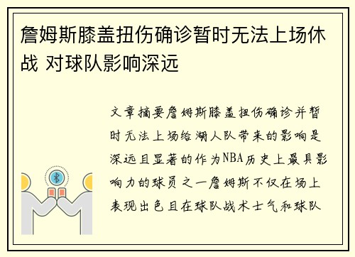 詹姆斯膝盖扭伤确诊暂时无法上场休战 对球队影响深远