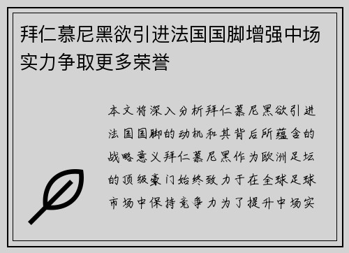 拜仁慕尼黑欲引进法国国脚增强中场实力争取更多荣誉