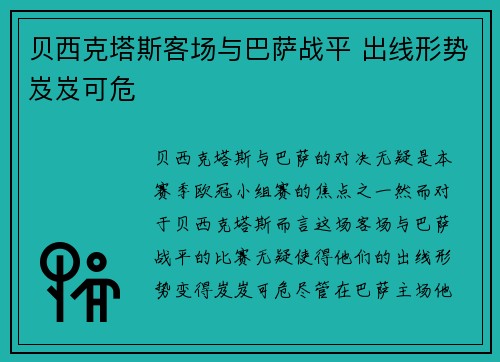 贝西克塔斯客场与巴萨战平 出线形势岌岌可危