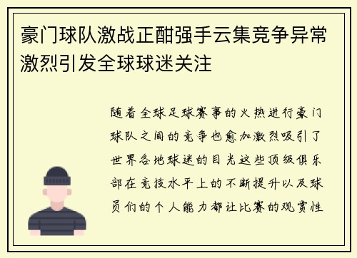 豪门球队激战正酣强手云集竞争异常激烈引发全球球迷关注