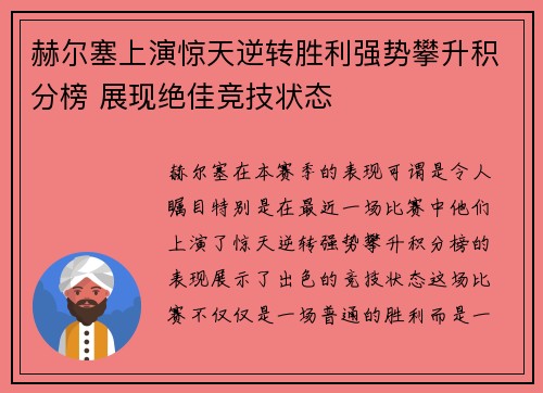 赫尔塞上演惊天逆转胜利强势攀升积分榜 展现绝佳竞技状态