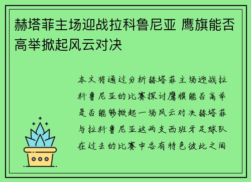 赫塔菲主场迎战拉科鲁尼亚 鹰旗能否高举掀起风云对决