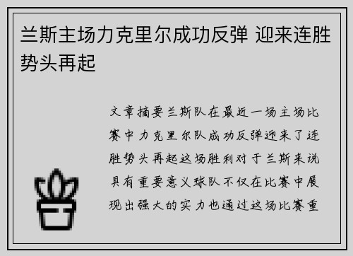 兰斯主场力克里尔成功反弹 迎来连胜势头再起