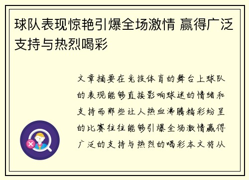 球队表现惊艳引爆全场激情 赢得广泛支持与热烈喝彩