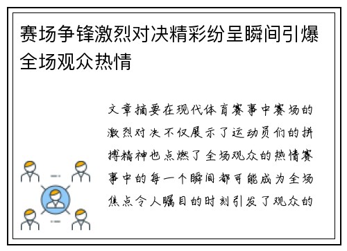 赛场争锋激烈对决精彩纷呈瞬间引爆全场观众热情