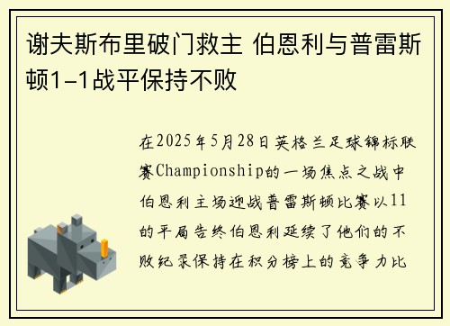 谢夫斯布里破门救主 伯恩利与普雷斯顿1-1战平保持不败