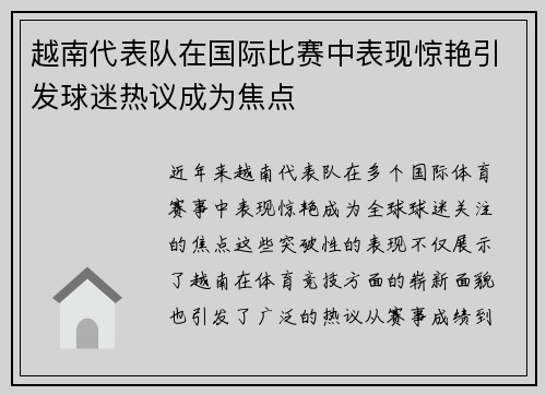 越南代表队在国际比赛中表现惊艳引发球迷热议成为焦点
