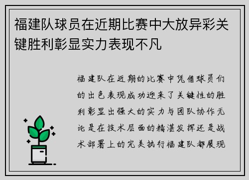 福建队球员在近期比赛中大放异彩关键胜利彰显实力表现不凡
