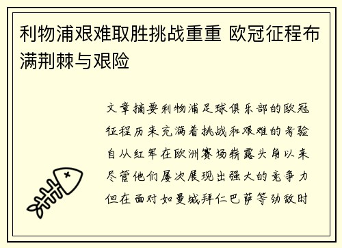 利物浦艰难取胜挑战重重 欧冠征程布满荆棘与艰险