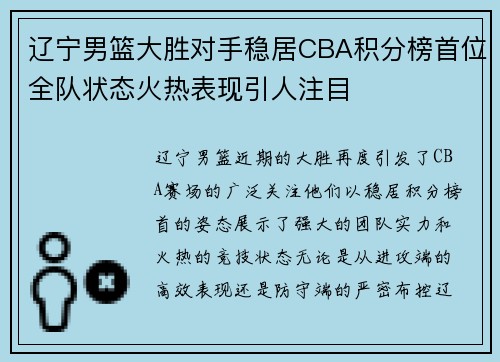 辽宁男篮大胜对手稳居CBA积分榜首位全队状态火热表现引人注目