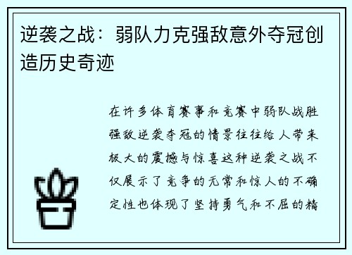逆袭之战：弱队力克强敌意外夺冠创造历史奇迹