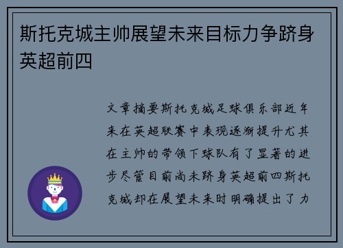 斯托克城主帅展望未来目标力争跻身英超前四