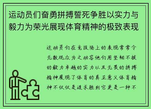 运动员们奋勇拼搏誓死争胜以实力与毅力为荣光展现体育精神的极致表现