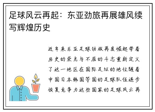 足球风云再起：东亚劲旅再展雄风续写辉煌历史
