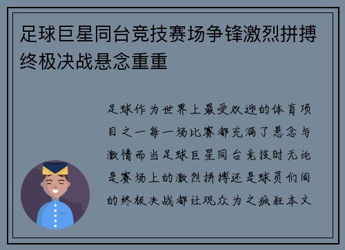 足球巨星同台竞技赛场争锋激烈拼搏终极决战悬念重重