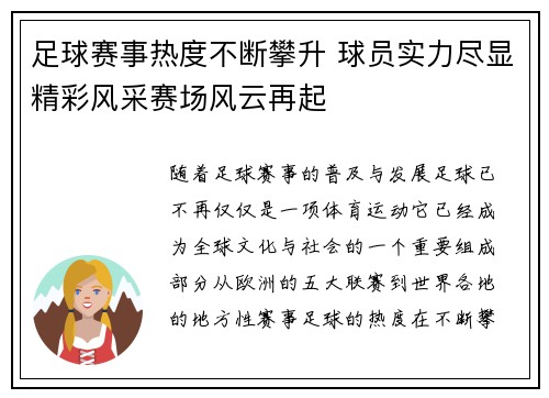 足球赛事热度不断攀升 球员实力尽显精彩风采赛场风云再起
