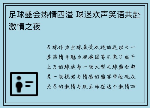 足球盛会热情四溢 球迷欢声笑语共赴激情之夜