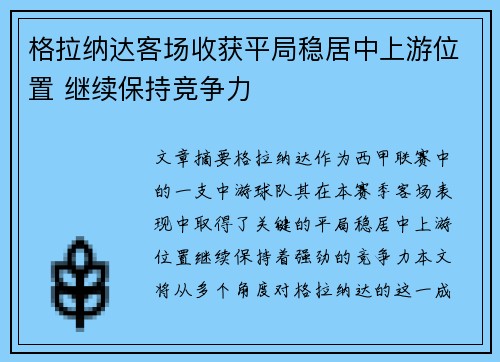 格拉纳达客场收获平局稳居中上游位置 继续保持竞争力