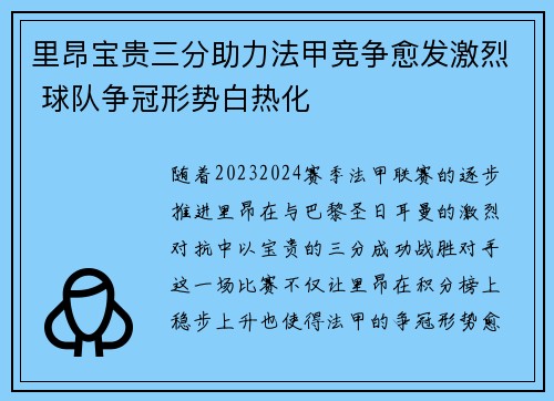 里昂宝贵三分助力法甲竞争愈发激烈 球队争冠形势白热化