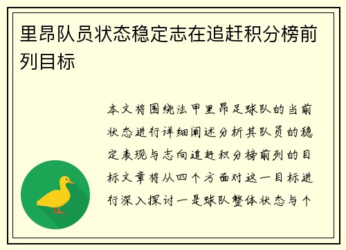里昂队员状态稳定志在追赶积分榜前列目标