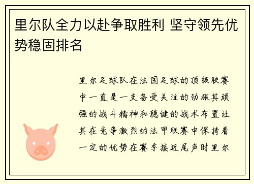 里尔队全力以赴争取胜利 坚守领先优势稳固排名