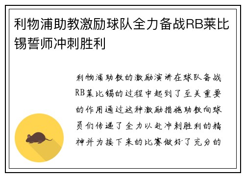 利物浦助教激励球队全力备战RB莱比锡誓师冲刺胜利