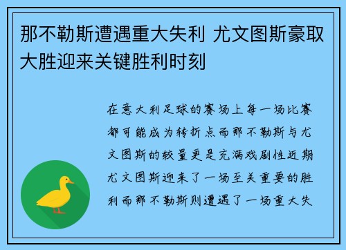 那不勒斯遭遇重大失利 尤文图斯豪取大胜迎来关键胜利时刻