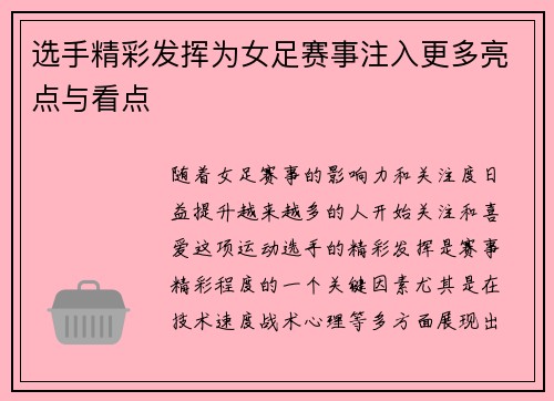 选手精彩发挥为女足赛事注入更多亮点与看点