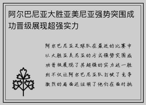 阿尔巴尼亚大胜亚美尼亚强势突围成功晋级展现超强实力