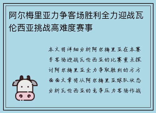 阿尔梅里亚力争客场胜利全力迎战瓦伦西亚挑战高难度赛事