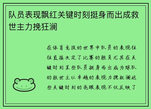 队员表现飘红关键时刻挺身而出成救世主力挽狂澜