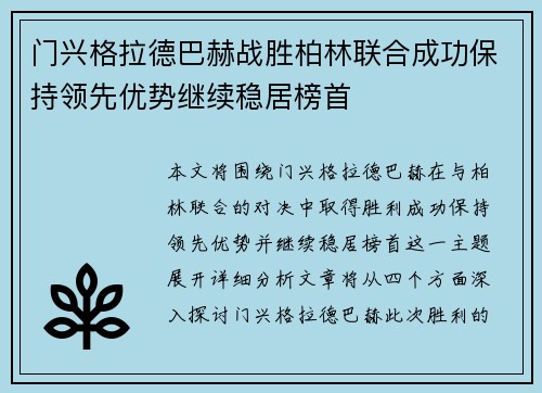 门兴格拉德巴赫战胜柏林联合成功保持领先优势继续稳居榜首