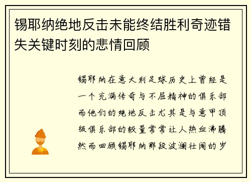 锡耶纳绝地反击未能终结胜利奇迹错失关键时刻的悲情回顾
