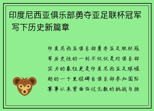 印度尼西亚俱乐部勇夺亚足联杯冠军 写下历史新篇章