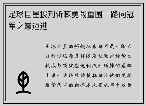 足球巨星披荆斩棘勇闯重围一路向冠军之巅迈进