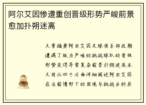 阿尔艾因惨遭重创晋级形势严峻前景愈加扑朔迷离
