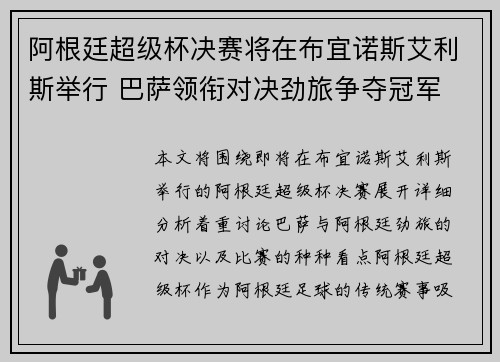 阿根廷超级杯决赛将在布宜诺斯艾利斯举行 巴萨领衔对决劲旅争夺冠军