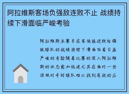 阿拉维斯客场负强敌连败不止 战绩持续下滑面临严峻考验