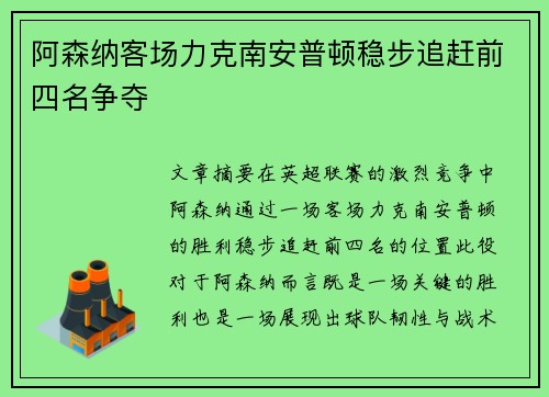 阿森纳客场力克南安普顿稳步追赶前四名争夺