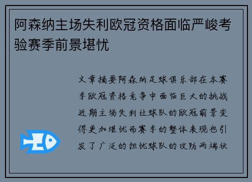 阿森纳主场失利欧冠资格面临严峻考验赛季前景堪忧
