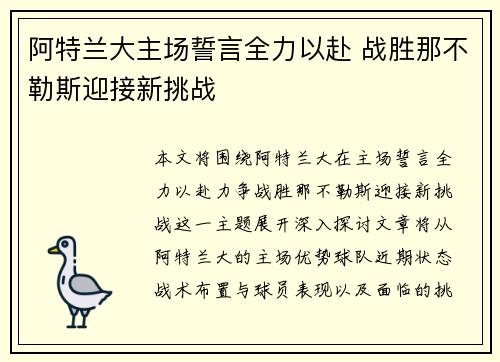 阿特兰大主场誓言全力以赴 战胜那不勒斯迎接新挑战