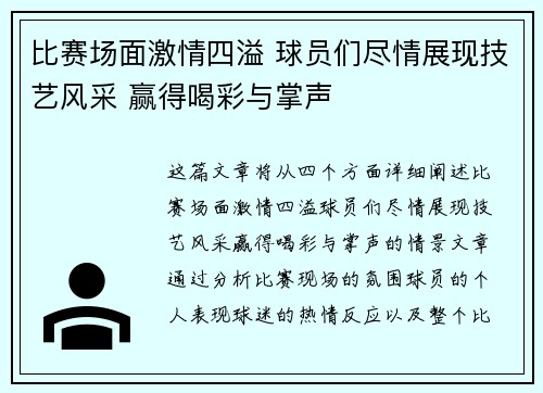 比赛场面激情四溢 球员们尽情展现技艺风采 赢得喝彩与掌声