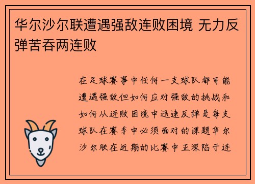 华尔沙尔联遭遇强敌连败困境 无力反弹苦吞两连败