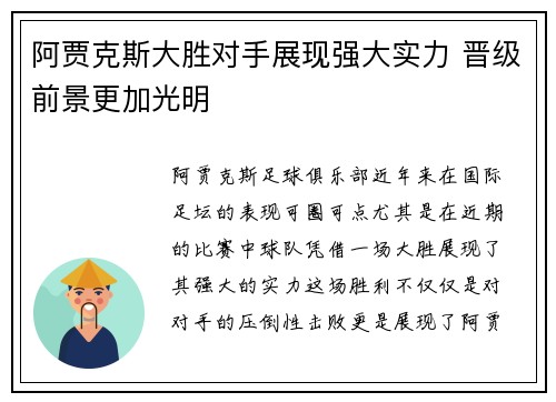阿贾克斯大胜对手展现强大实力 晋级前景更加光明