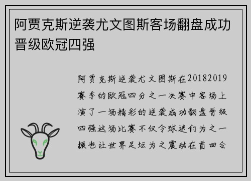 阿贾克斯逆袭尤文图斯客场翻盘成功晋级欧冠四强