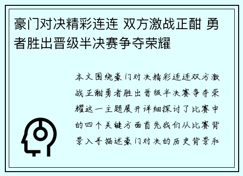 豪门对决精彩连连 双方激战正酣 勇者胜出晋级半决赛争夺荣耀