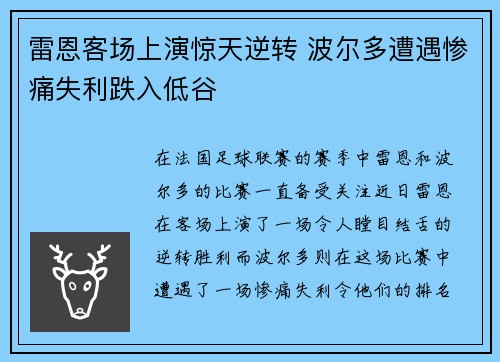 雷恩客场上演惊天逆转 波尔多遭遇惨痛失利跌入低谷